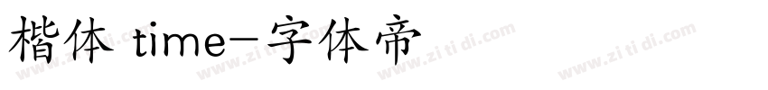 楷体 time字体转换